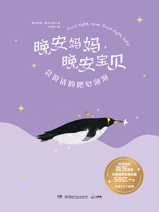 Title details for 会说话的肥皂泡泡 by 晚安妈妈 - Available